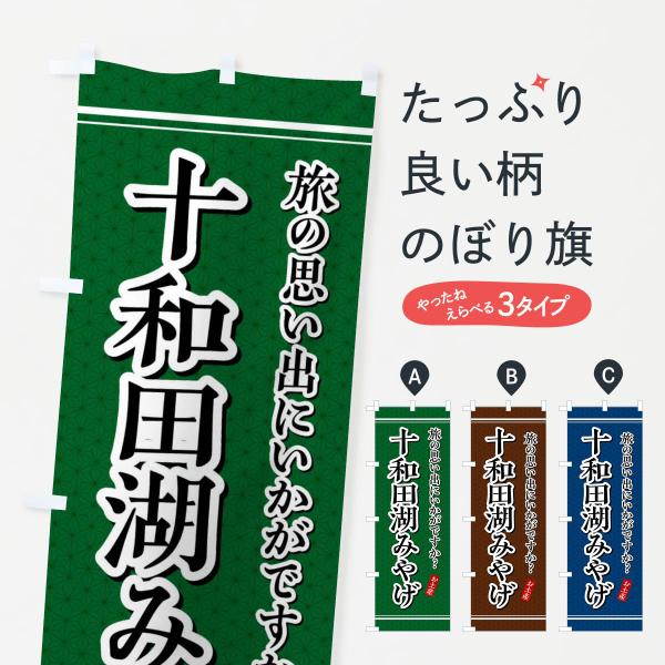 のぼり旗 十和田湖みやげ・お土産