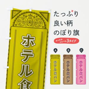 のぼり旗 ホテル食パン・アジア風｜goods-pro