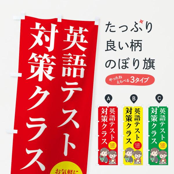 のぼり旗 英語テスト対策クラス・受験対策