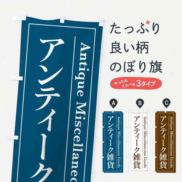 のぼり旗 アンティーク雑貨