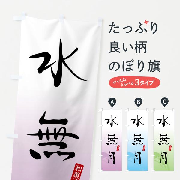 のぼり旗 水無月・和菓子