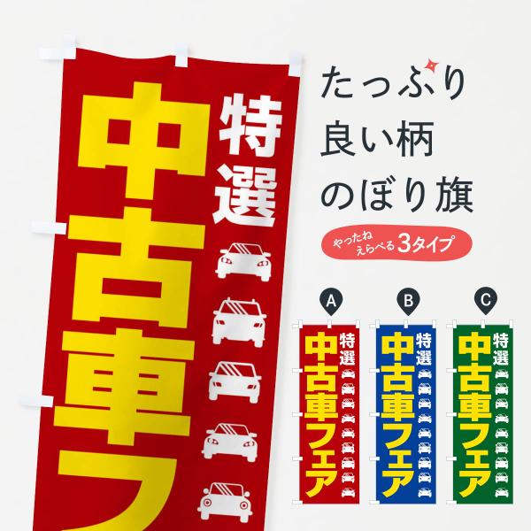 のぼり旗 中古車フェア・特選車・乗り換え