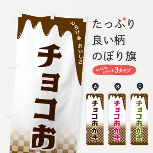 のぼり旗 チョコおかき｜goods-pro