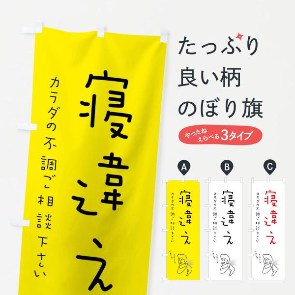 のぼり旗 寝違え・もみほぐし・リラクゼーション・健康