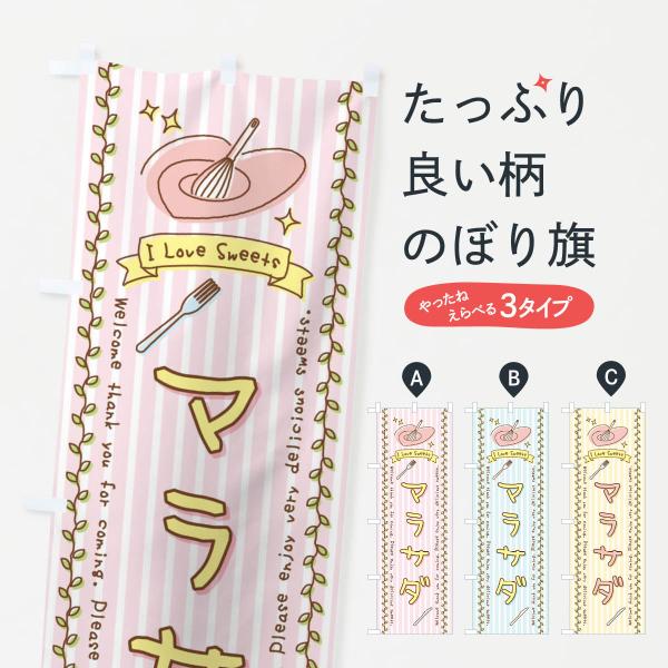 のぼり旗 マラサダ・スイーツ・手書き風