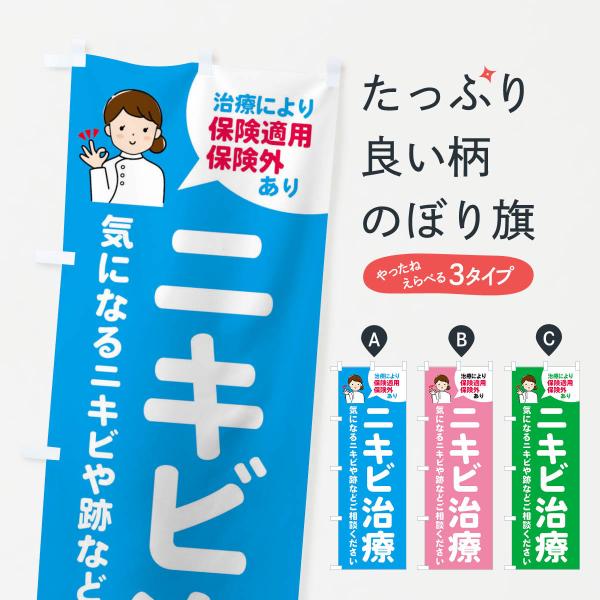 のぼり旗 ニキビ治療・美容外科