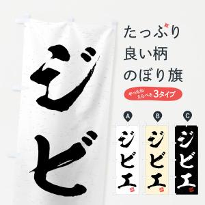 のぼり旗 ジビエ・習字・書道風｜goods-pro