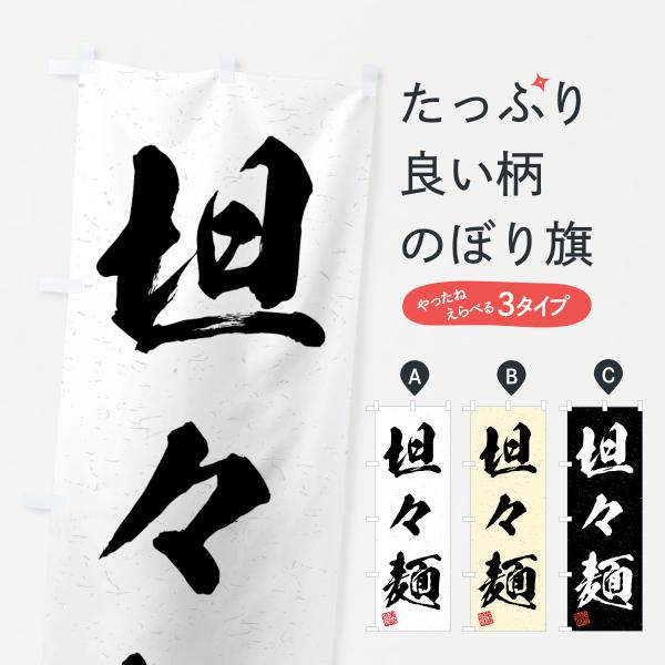 のぼり旗 坦々麺・習字・書道風