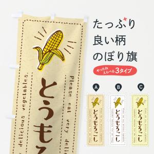 のぼり旗 とうもろこし・野菜・イラスト