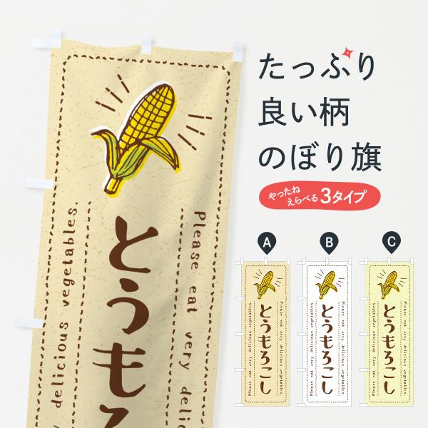 のぼり旗 とうもろこし・野菜・イラスト