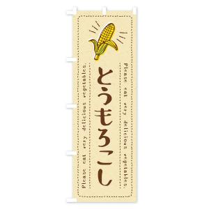 のぼり旗 とうもろこし・野菜・イラストの詳細画像1
