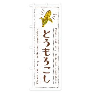 のぼり旗 とうもろこし・野菜・イラストの詳細画像2