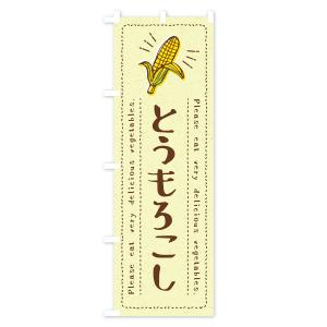 のぼり旗 とうもろこし・野菜・イラストの詳細画像3
