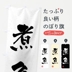 のぼり旗 煮魚・習字・書道風｜goods-pro