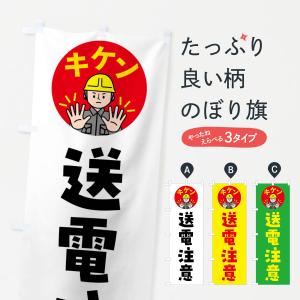 のぼり旗 送電注意・通行注意・注意喚起・安全｜goods-pro