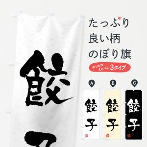 のぼり旗 餃子・習字・書道風
