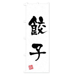 のぼり旗 餃子・習字・書道風の詳細画像1