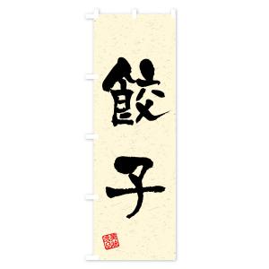 のぼり旗 餃子・習字・書道風の詳細画像2