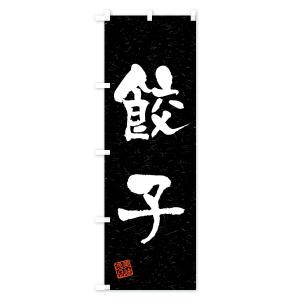のぼり旗 餃子・習字・書道風の詳細画像3