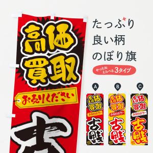 のぼり旗 古銭・高価買取・書道・筆書き