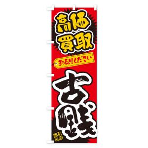 のぼり旗 古銭・高価買取・書道・筆書きの詳細画像1