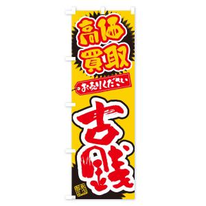 のぼり旗 古銭・高価買取・書道・筆書きの詳細画像2