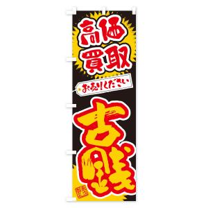 のぼり旗 古銭・高価買取・書道・筆書きの詳細画像3