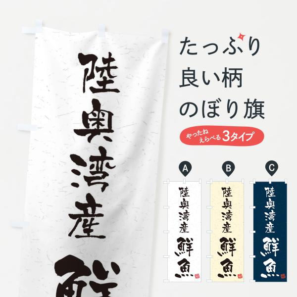 のぼり旗 陸奥湾産鮮魚・習字・書道風