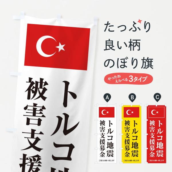 のぼり旗 トルコ地震被害支援募金・ご協力お願い致します