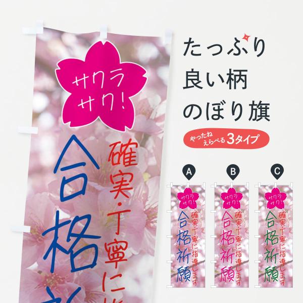 のぼり旗 合格祈願・受験対策