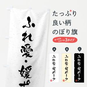 のぼり旗 ふれ愛・媛ポーク・ブランド豚・習字・書道風