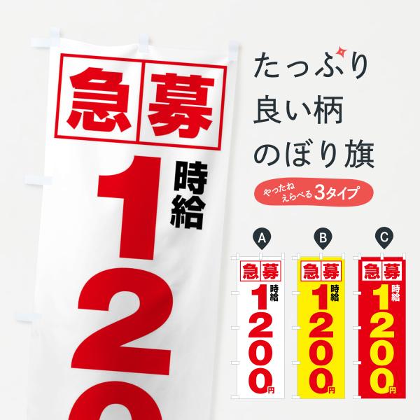 のぼり旗 急募時給1200円・アルバイト