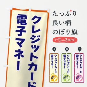 のぼり旗 クレジットカード・電子マネーOKの商品画像