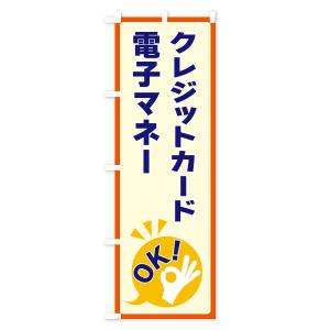 のぼり旗 クレジットカード・電子マネーOKの詳細画像1