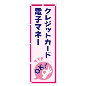 のぼり旗 クレジットカード・電子マネーOKの詳細画像3