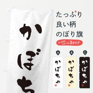 のぼり旗 かぼちゃ・野菜・習字・書道風