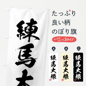 のぼり旗 練馬大根・野菜・習字・書道風