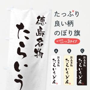 のぼり旗 たらいうどん・徳島名物・習字・書道風｜goods-pro