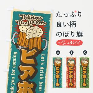のぼり旗 ビアホール・レトロ風の商品画像