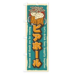 のぼり旗 ビアホール・レトロ風の詳細画像1