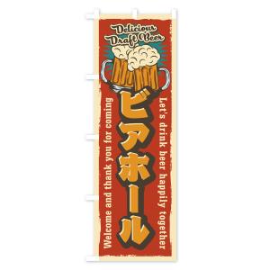 のぼり旗 ビアホール・レトロ風の詳細画像2