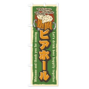 のぼり旗 ビアホール・レトロ風の詳細画像3