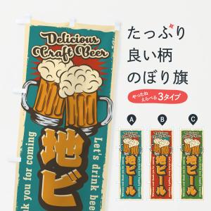 のぼり旗 地ビール・レトロ風｜goods-pro