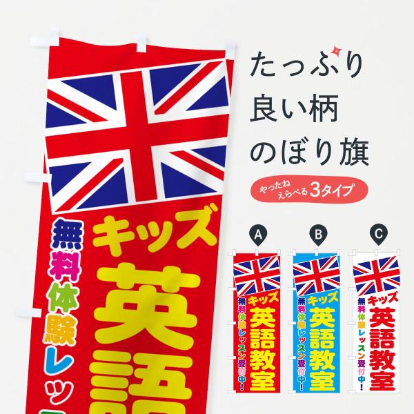 のぼり旗 英語教室・英会話教室