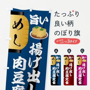 のぼり旗 揚げ出し肉豆腐定食・居酒屋