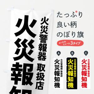 のぼり旗 火災報知機・火災警報器・防災グッズ｜goods-pro