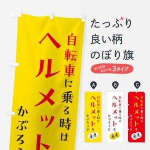 のぼり旗 自転車に乗る時はヘルメットをかぶろう｜goods-pro