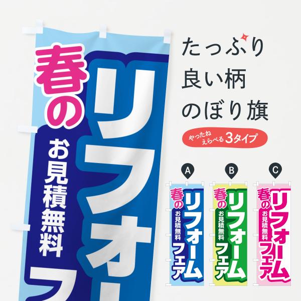 のぼり旗 春のリフォームフェア・増改築・中古・施工・見積無料