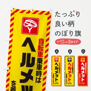 のぼり旗 自転車乗車時はヘルメットを着用しよう｜goods-pro