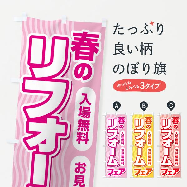 のぼり旗 春のリフォームフェア・増改築・中古・施工・見積無料